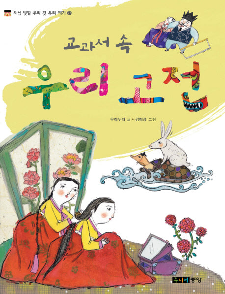 교과서 속 우리 고전(오십 빛깔 우리 것 우리 얘기 27)