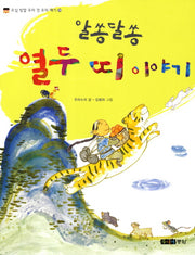 열두 띠 이야기(알쏭달쏭)(오십 빛깔 우리 것 우리 얘기 36)