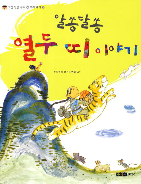 열두 띠 이야기(알쏭달쏭)(오십 빛깔 우리 것 우리 얘기 36)