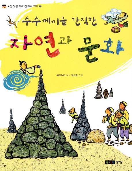 자연과 문화(수수께끼를 간직한)(오십 빛깔 우리 것 우리 얘기 35)