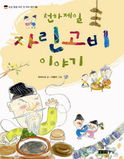 자린고비 이야기(천하제일)(오십 빛깔 우리 것 우리 얘기 37)