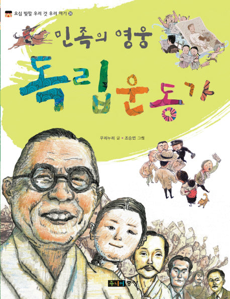 민족의 영웅 독립운동가(오십 빛깔 우리 것 우리 얘기 26)