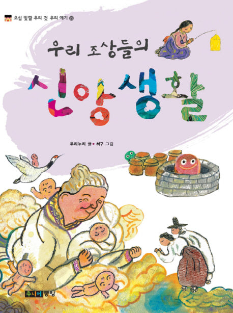 우리 조상들의 신앙생활(오십 빛깔 우리 것 우리 얘기 29)