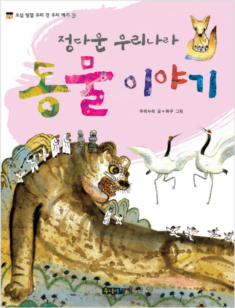 정다운 우리나라 동물 이야기(오십 빛깔 우리 것 우리 얘기 50)