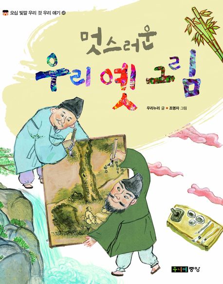 멋스러운 우리 옛 그림(오십 빛깔 우리 것 우리 얘기 48)