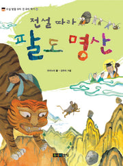 전설 따라 팔도 명산(오십 빛깔 우리 것 우리 얘기 33)