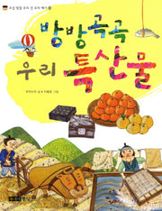 우리 특산물(방방곡곡)(오십 빛깔 우리 것 우리 얘기 34)