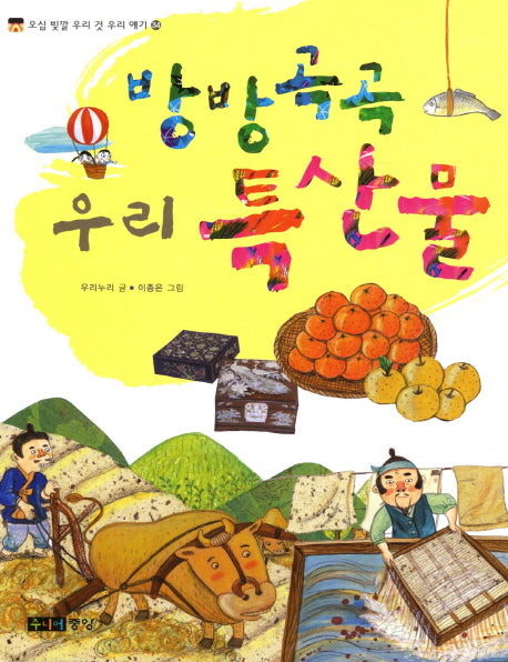 우리 특산물(방방곡곡)(오십 빛깔 우리 것 우리 얘기 34)