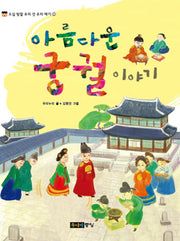 아름다운 궁궐 이야기(오십 빛깔 우리 것 우리 얘기 32)