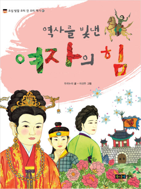 역사를 빛낸 여자의 힘(오십 빛깔 우리 것 우리 얘기 41)
