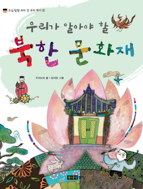 우리가 알아야 할 북한 문화재(오십 빛깔 우리 것 우리 얘기 43)