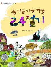봄 여름 가을 겨울 24절기(오십 빛깔 우리 것 우리 얘기 47)