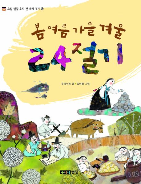 봄 여름 가을 겨울 24절기(오십 빛깔 우리 것 우리 얘기 47)