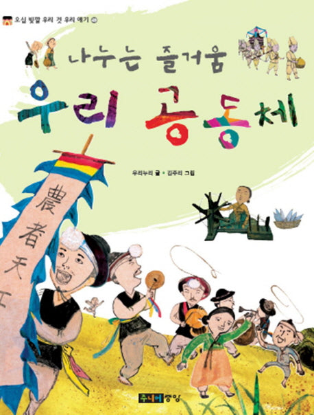 나누는 즐거움 우리 공동체(오십 빛깔 우리 것 우리 얘기 49)