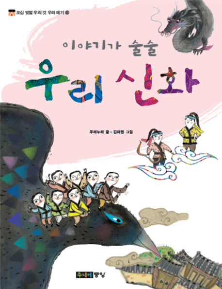 우리 신화(이야기가 술술)(오십 빛깔 우리 것 우리 얘기 39)