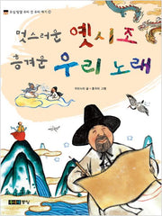 멋스러운 옛시조 흥겨운 우리 노래(오십 빛깔 우리 것 우리 얘기 46)