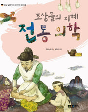 조상들의 지혜 전통 의학(오십 빛깔 우리 것 우리 얘기 44)