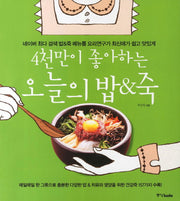 오늘의 밥 죽(4천만이 좋아하는)