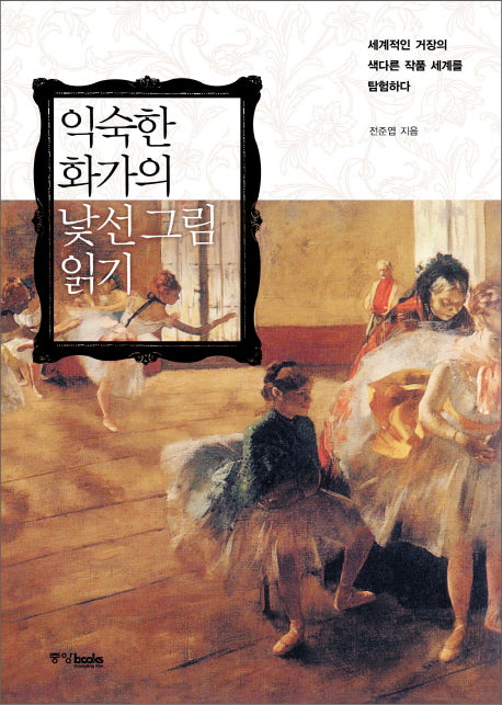 익숙한 화가의 낯선 그림 읽기