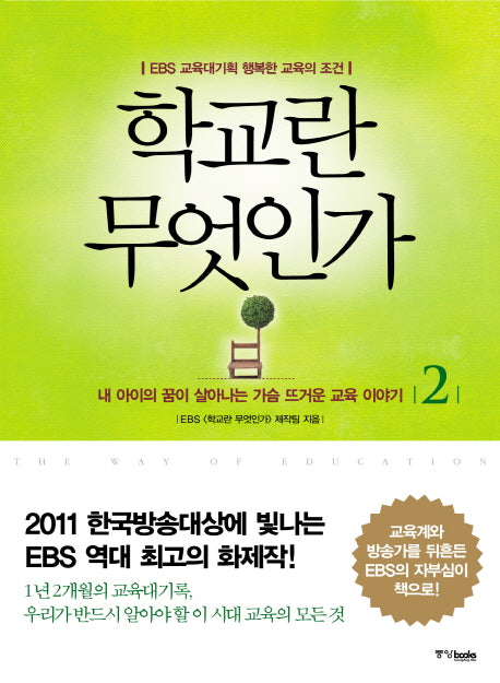 학교란 무엇인가 2: EBS 교육대기획 행복한 교육의 조건