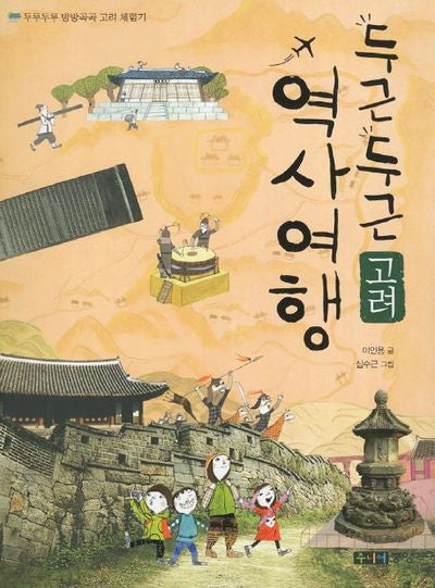 두근두근 역사여행: 고려