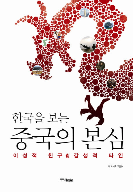 중국의 본심(한국을 보는)(양장본 HardCover)