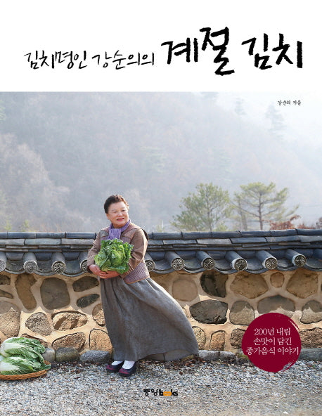 계절 김치(김치명인 강순의의)