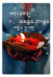 떠나라 외로움도 그리움도 어쩔 수 없다면