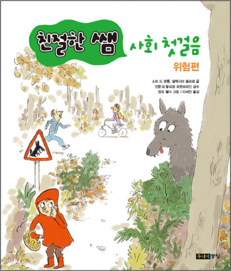 친절한 쌤 사회 첫걸음: 위험편