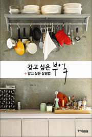 갖고 싶은 부엌 알고 싶은 살림법