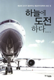 하늘에 도전하다