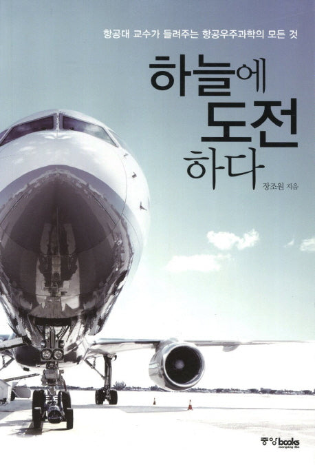 하늘에 도전하다