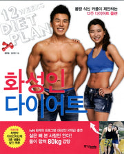화성인 다이어트