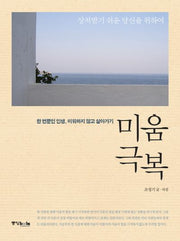 미움 극복(상처받기 쉬운 당신을 위하여)