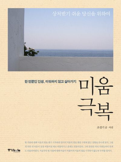 미움 극복(상처받기 쉬운 당신을 위하여)