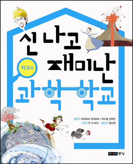 신나고 재미난 과학 학교: 지구편