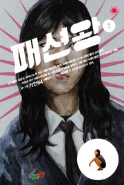 패션왕 2