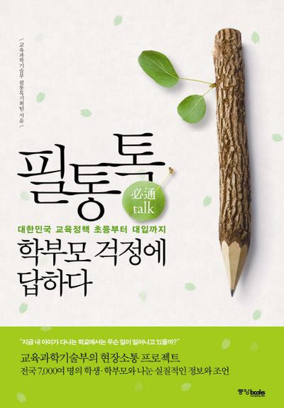 필통톡 학부모 걱정에 답하다