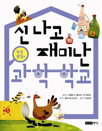 신나고 재미난 과학 학교: 독성 물질편