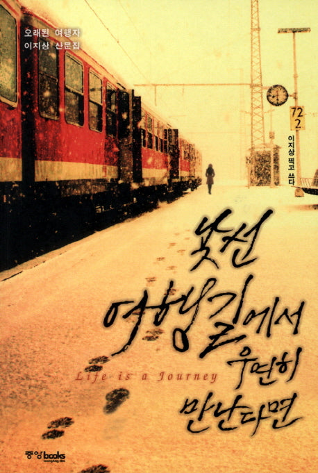 낯선 여행길에서 우연히 만난다면