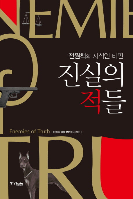 진실의 적들(양장본 HardCover)