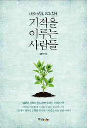 기적을 이루는 사람들