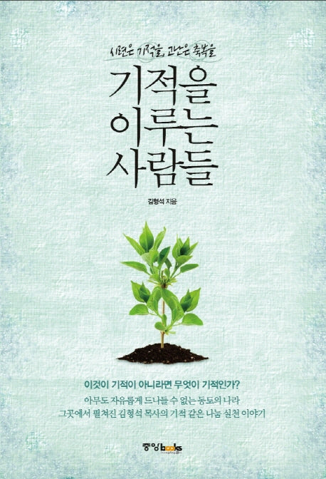 기적을 이루는 사람들