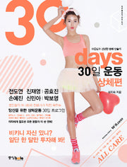 30 days 30일 운동 상체편(Stylish Body Mook 1)