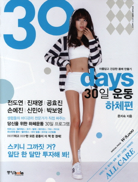 30 days 30일 운동 하체편(Stylish Body Mook 2)