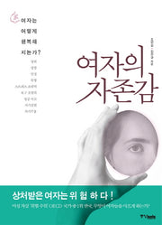 여자의 자존감