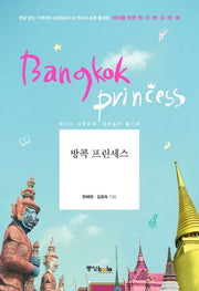 방콕 프린세스