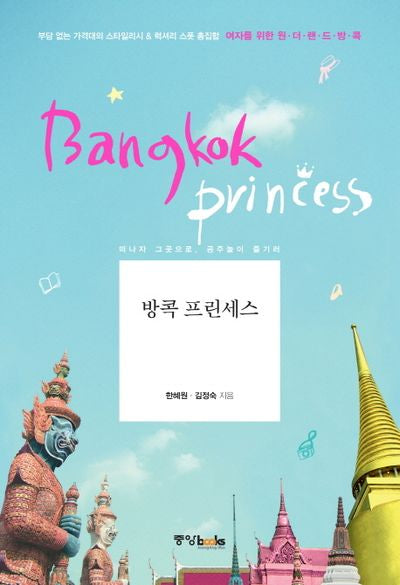 방콕 프린세스