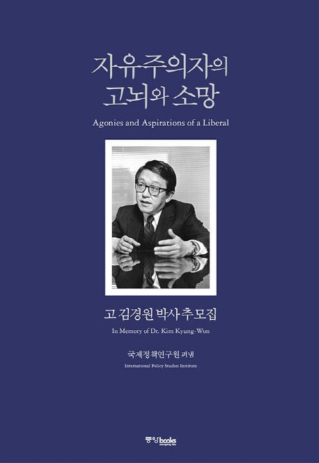 자유주의자의 고뇌와 소망(CD1장포함)(양장본 Hardcover)