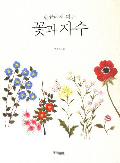 꽃과 자수(손끝에서 피는)